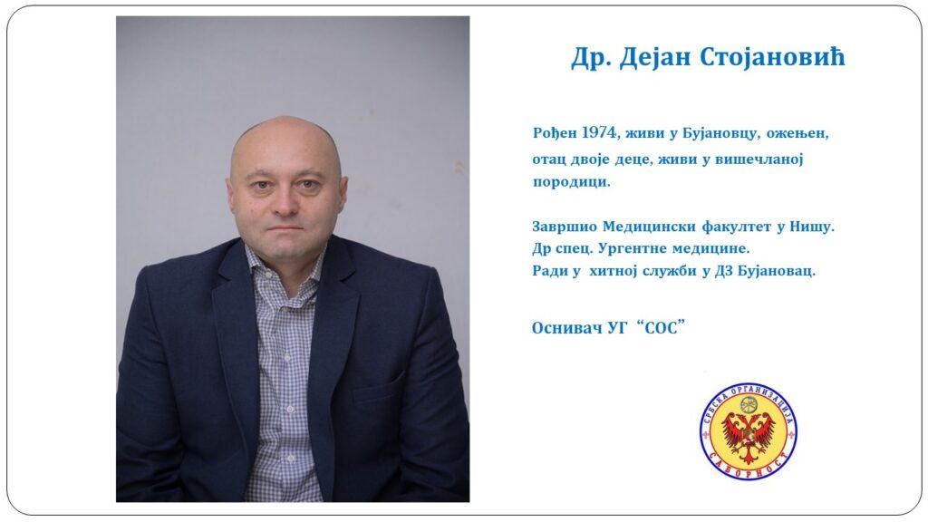 Стојановић Дејан