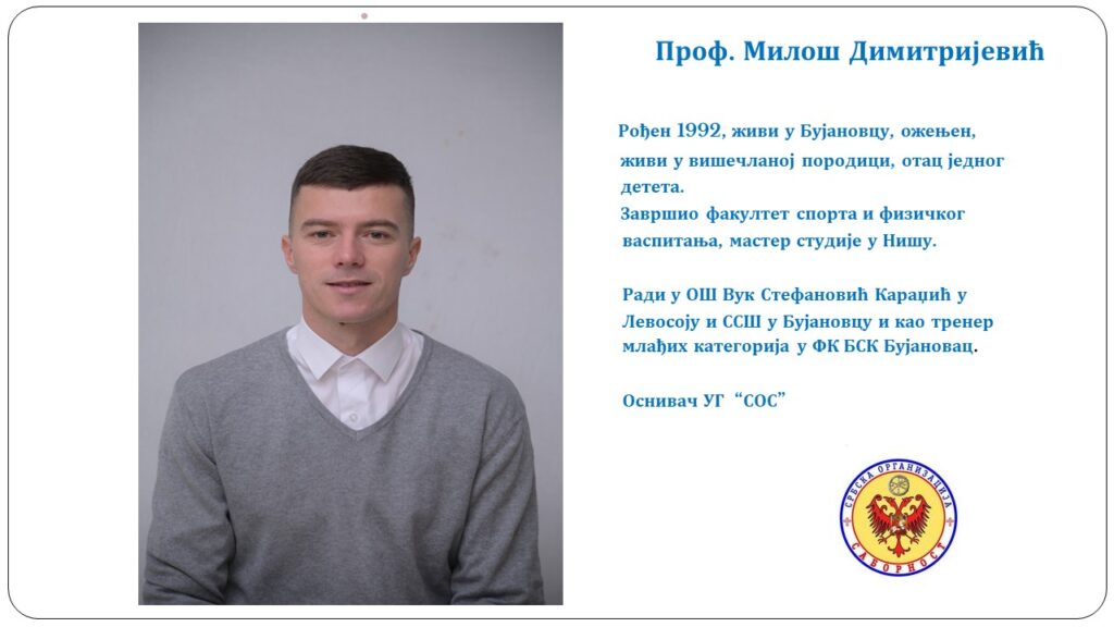 Димитријевић Милош