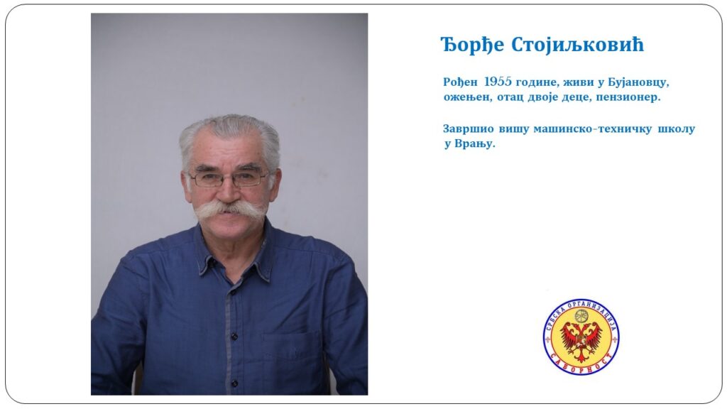 Стојиљковић Ђорђе